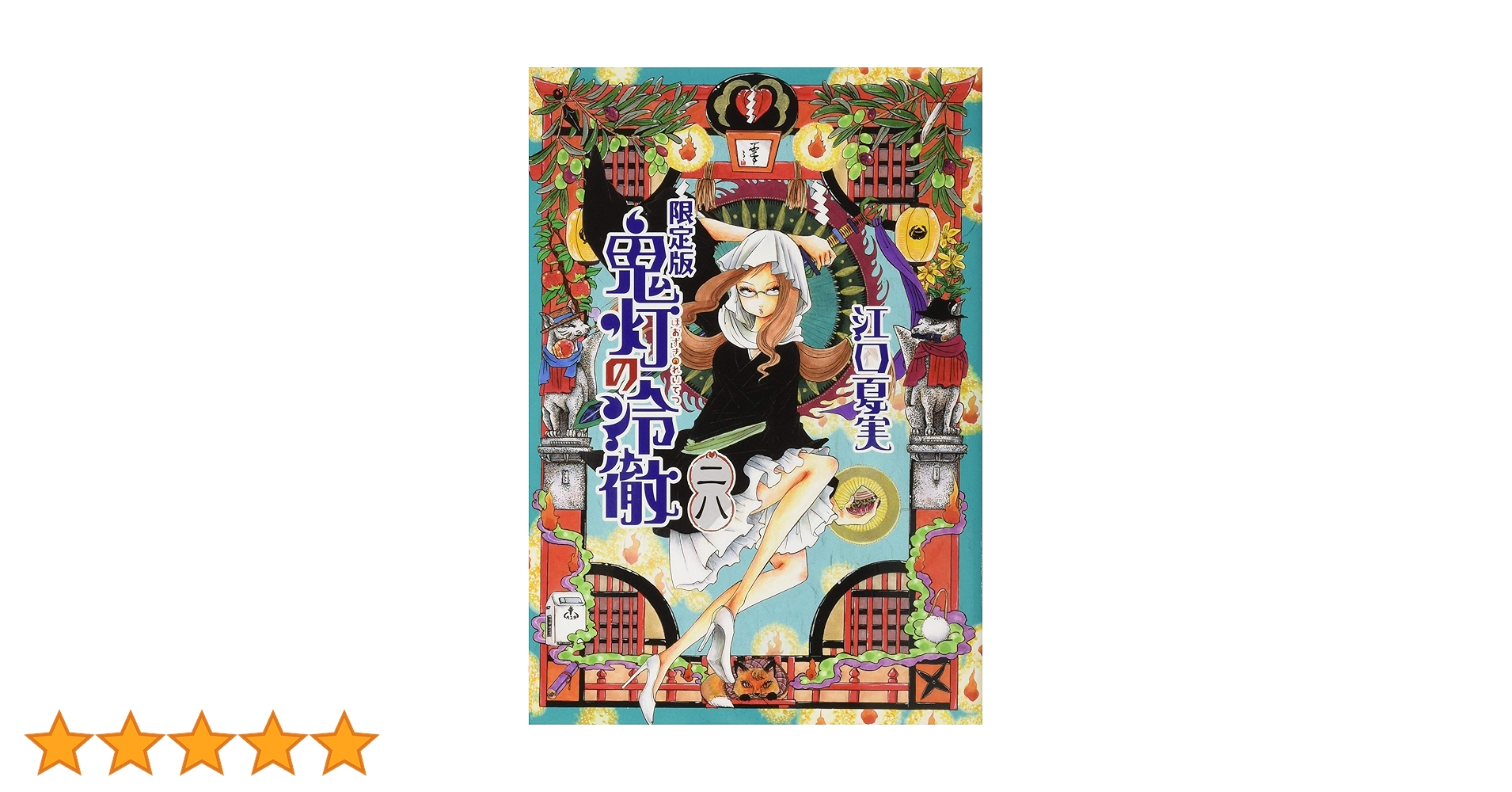 鬼灯の冷徹(28)限定版 (講談社キャラクターズライツ) | 江口 夏実 |本